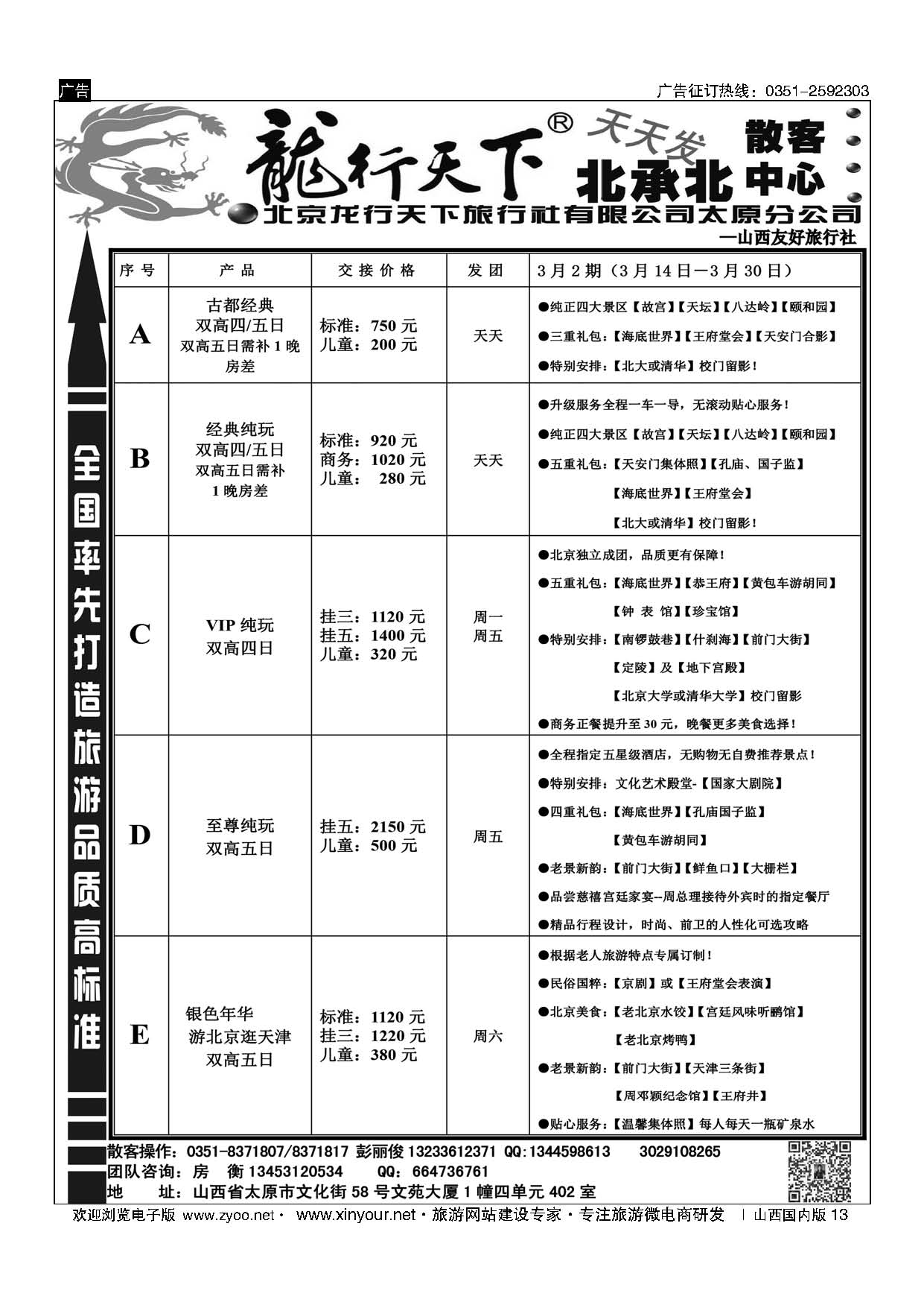 13 北京龙行天下散客中心 