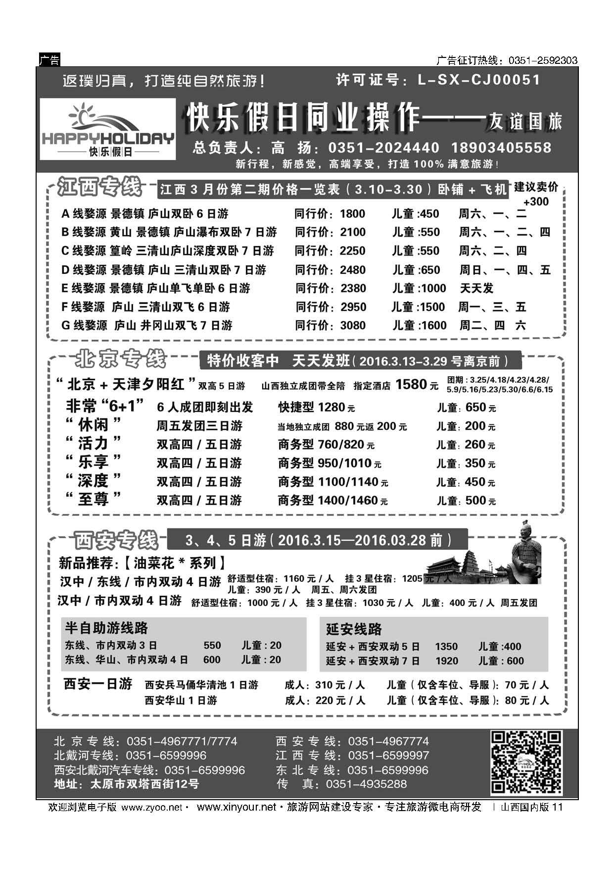 11 快乐假日—北京、西安、北戴河、江西专线 