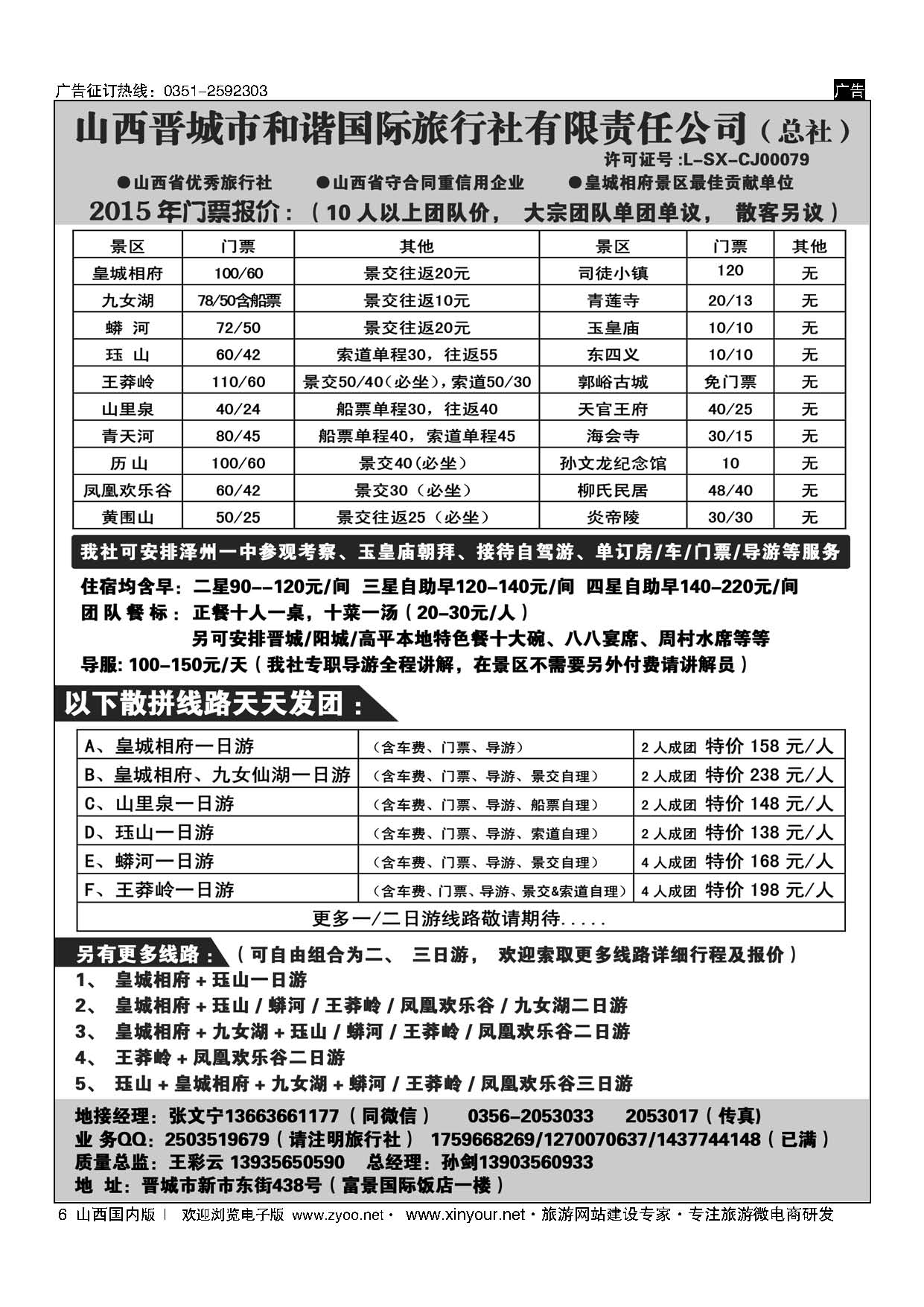 6 皇城相府、王莽岭等地接——晋城和谐国旅总社 