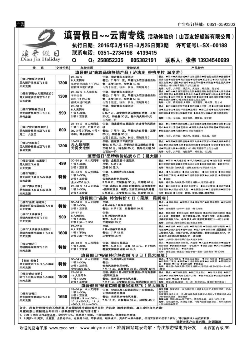 39 滇晋假日 云南专线（山西友好旅行社） 