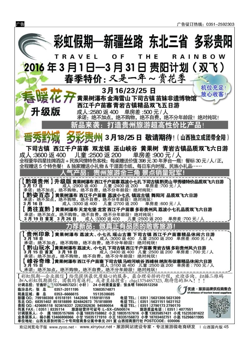 45 彩虹假期？新疆丝路？东北三省？多彩贵阳专线 