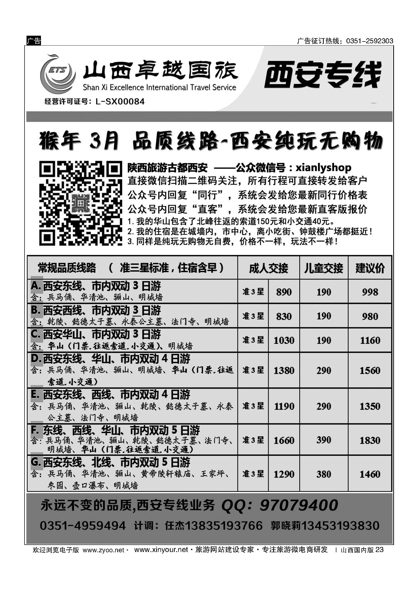 23 山西卓越国旅-西安品质专线 