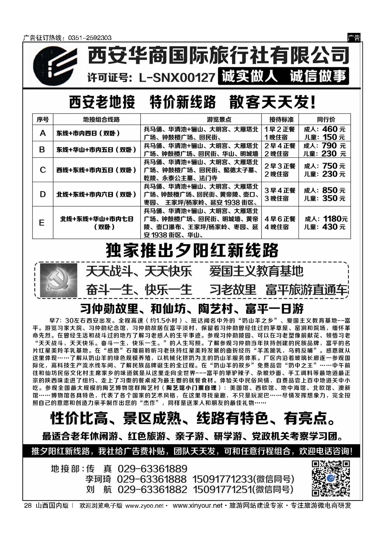 28 西安华商国旅 ｛10793｝