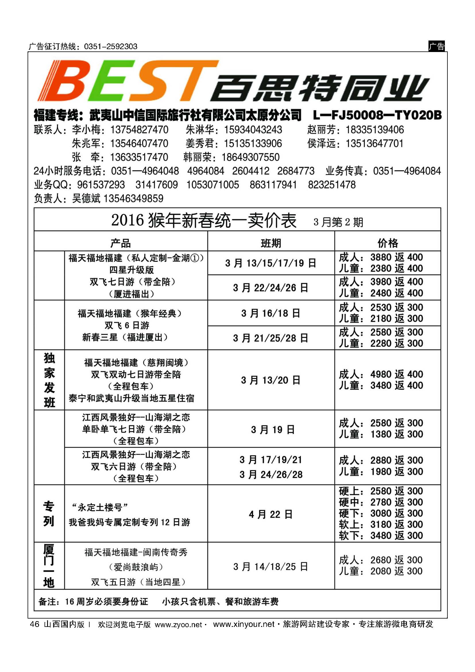 46 武夷山中信国际旅行社？太原分公司 