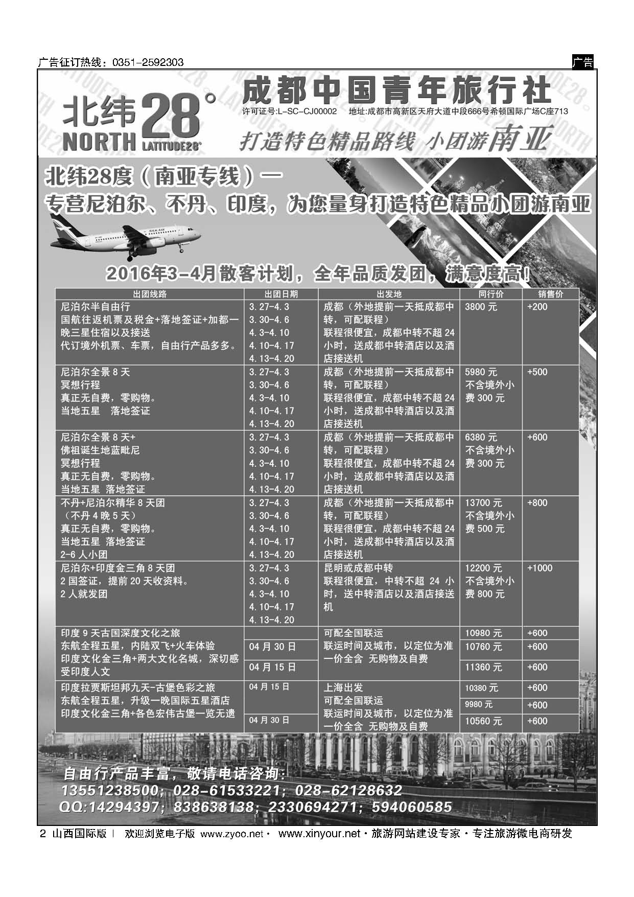 2 成都中国青年旅行社－北纬28度，尼泊尔、不丹、印度 