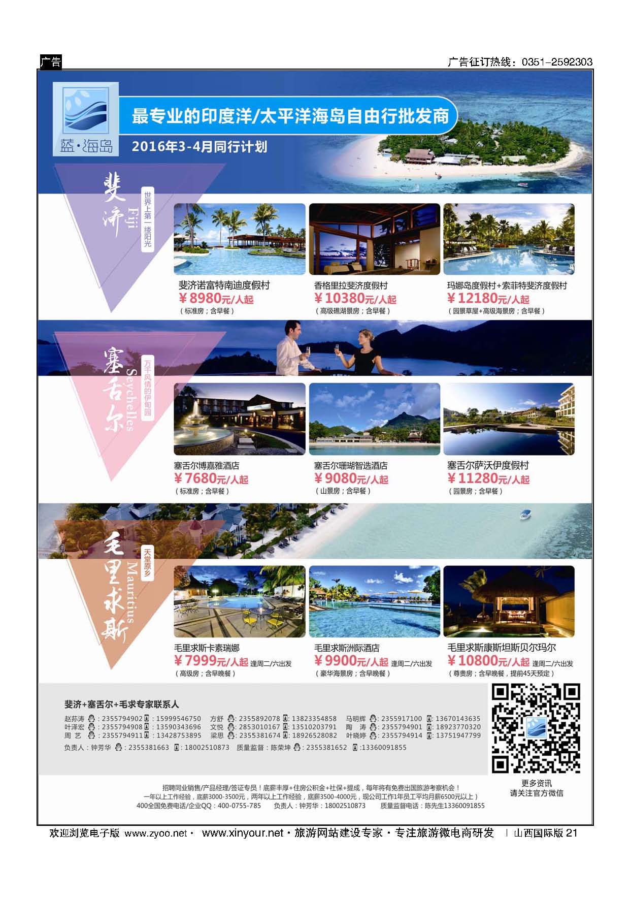 21 蓝海岛-斐济+塞舌尔+毛里求斯同业批发商 