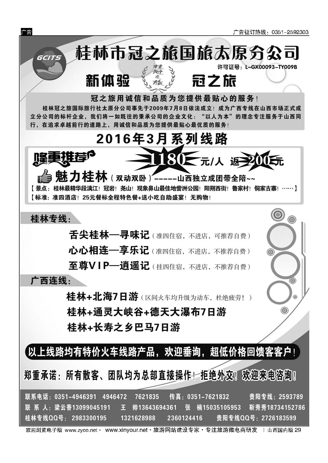 29 桂林冠之旅国际旅行社-太原分公司 