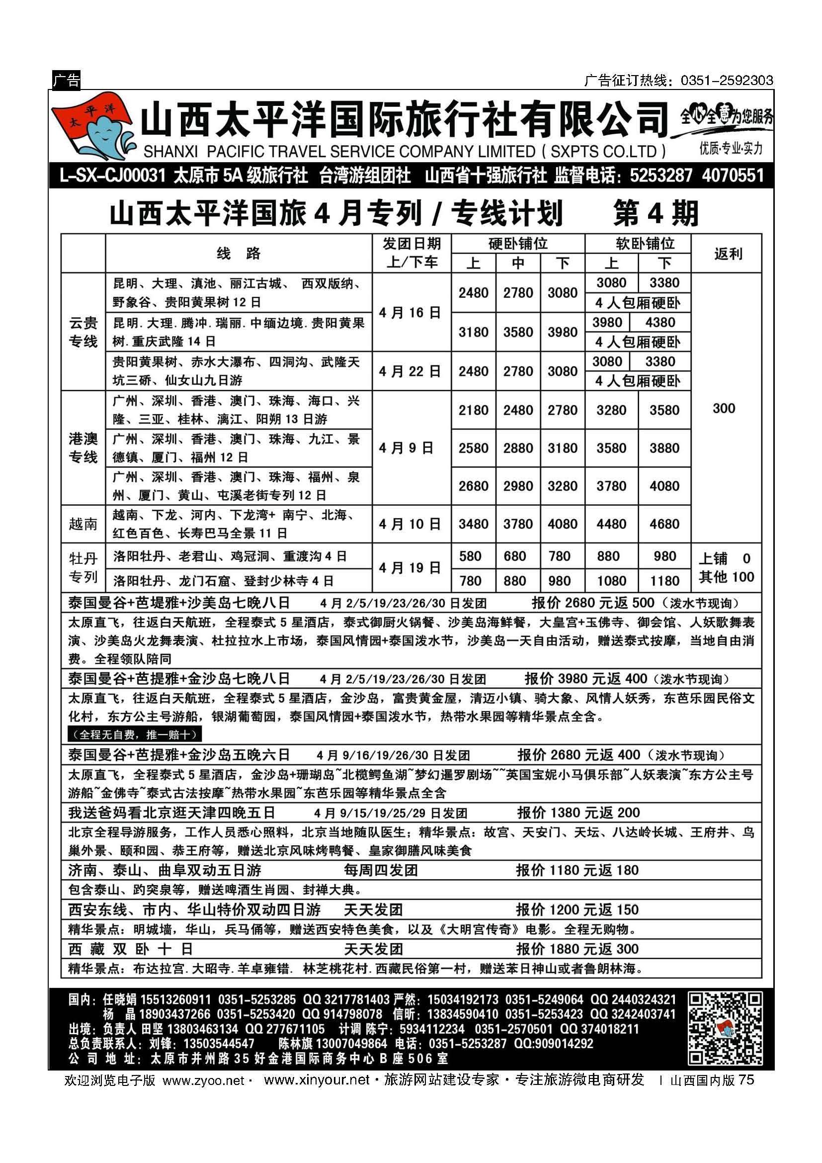 75 太平洋国旅专列计划 