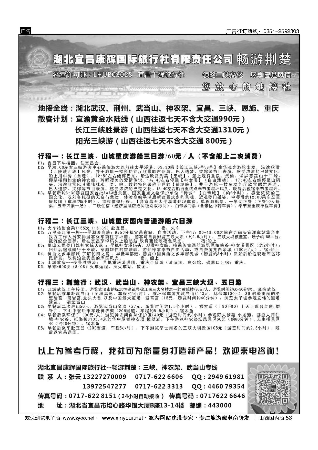 53 湖北宜昌康辉国旅—畅游荆楚：三峡、神龙架、武当山专线 