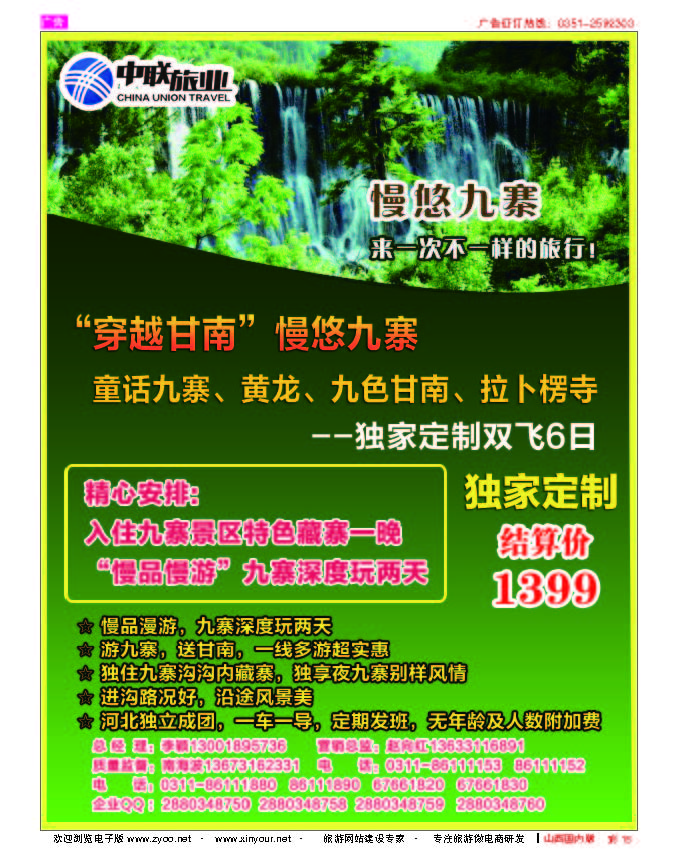 彩15 中联旅业---慢悠九寨 1399元   
