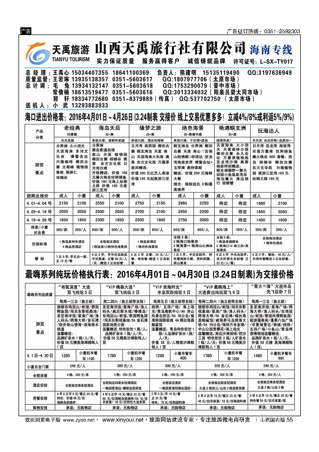 55 天禹旅行社有限公司（原海景旅游）-海南专线 