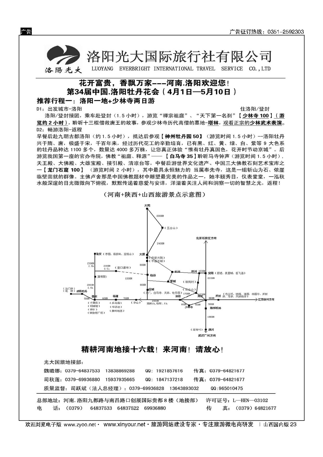 23 洛阳光大国际旅行社有限公司 