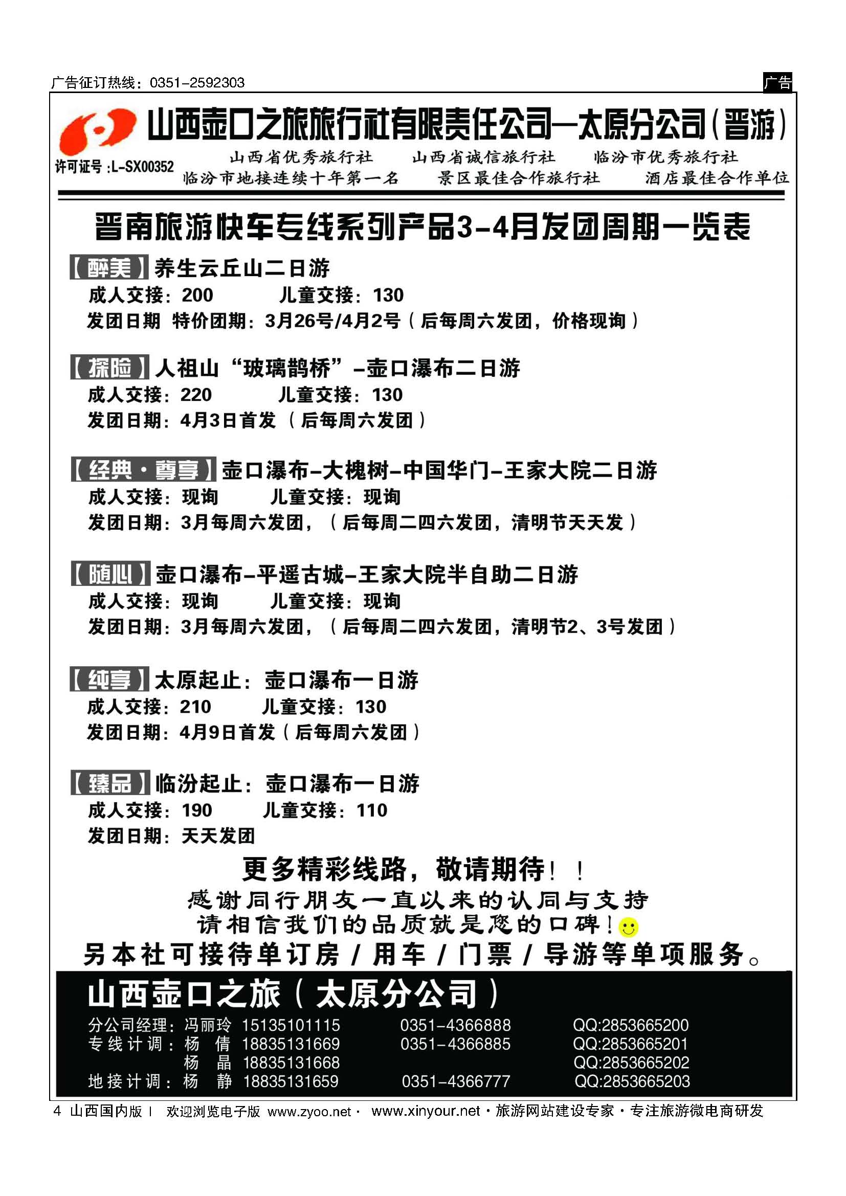 4 山西壶口之旅旅行社有限责任公司太原分公司（晋游） 【09161】