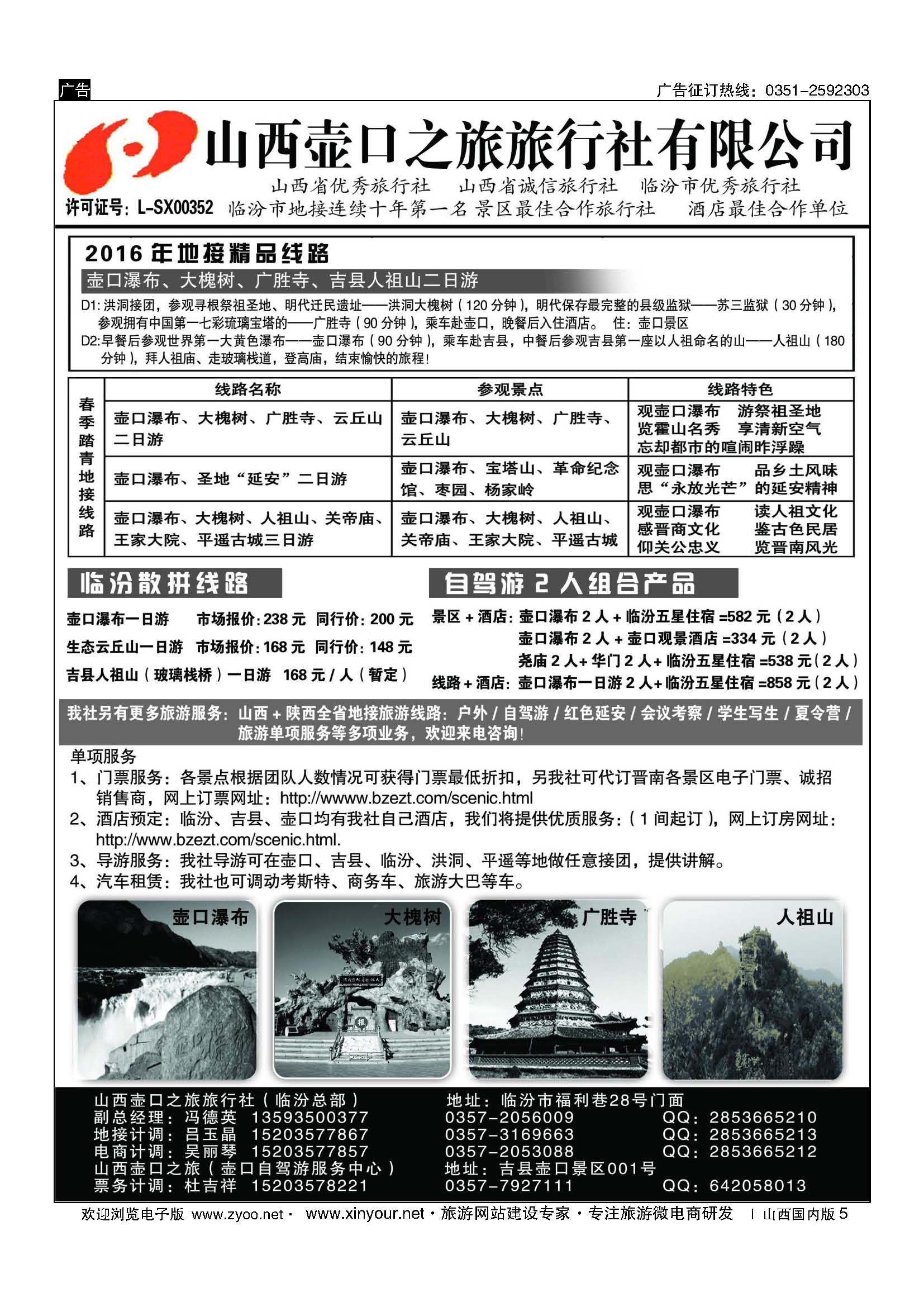 5 山西壶口之旅旅行社（临汾总部） 