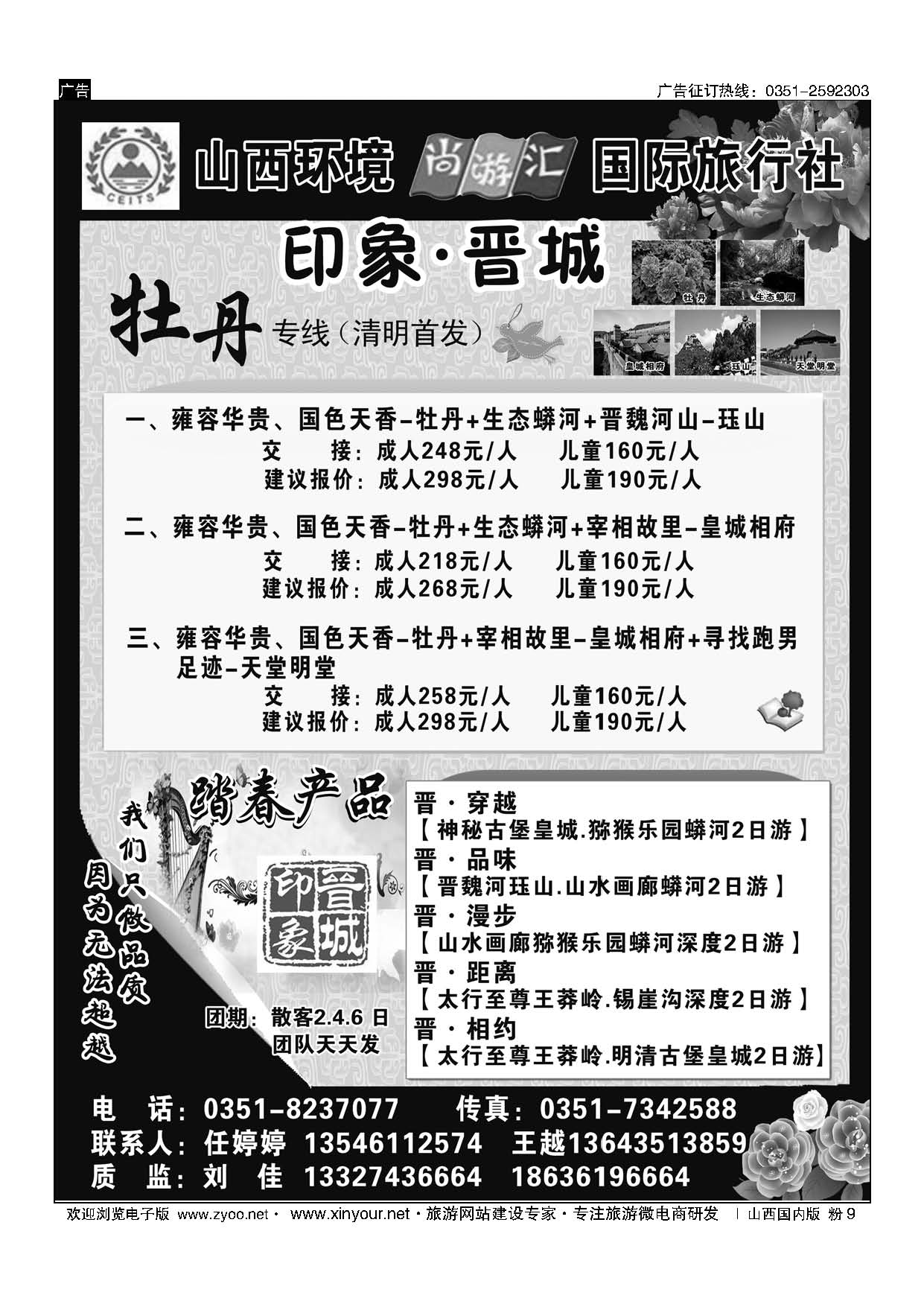 粉9 山西环境尚游汇国际旅行社有限公司-晋城专线 