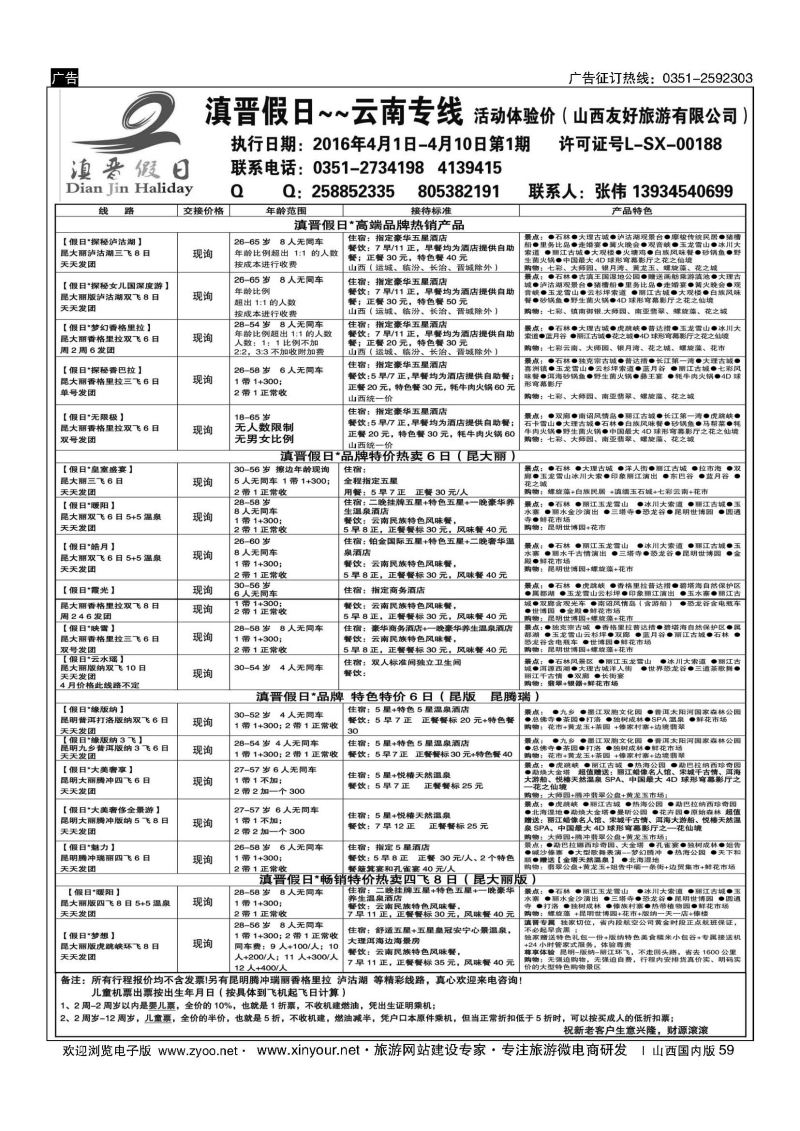 59 滇晋假日 云南专线（山西友好旅行社） 
