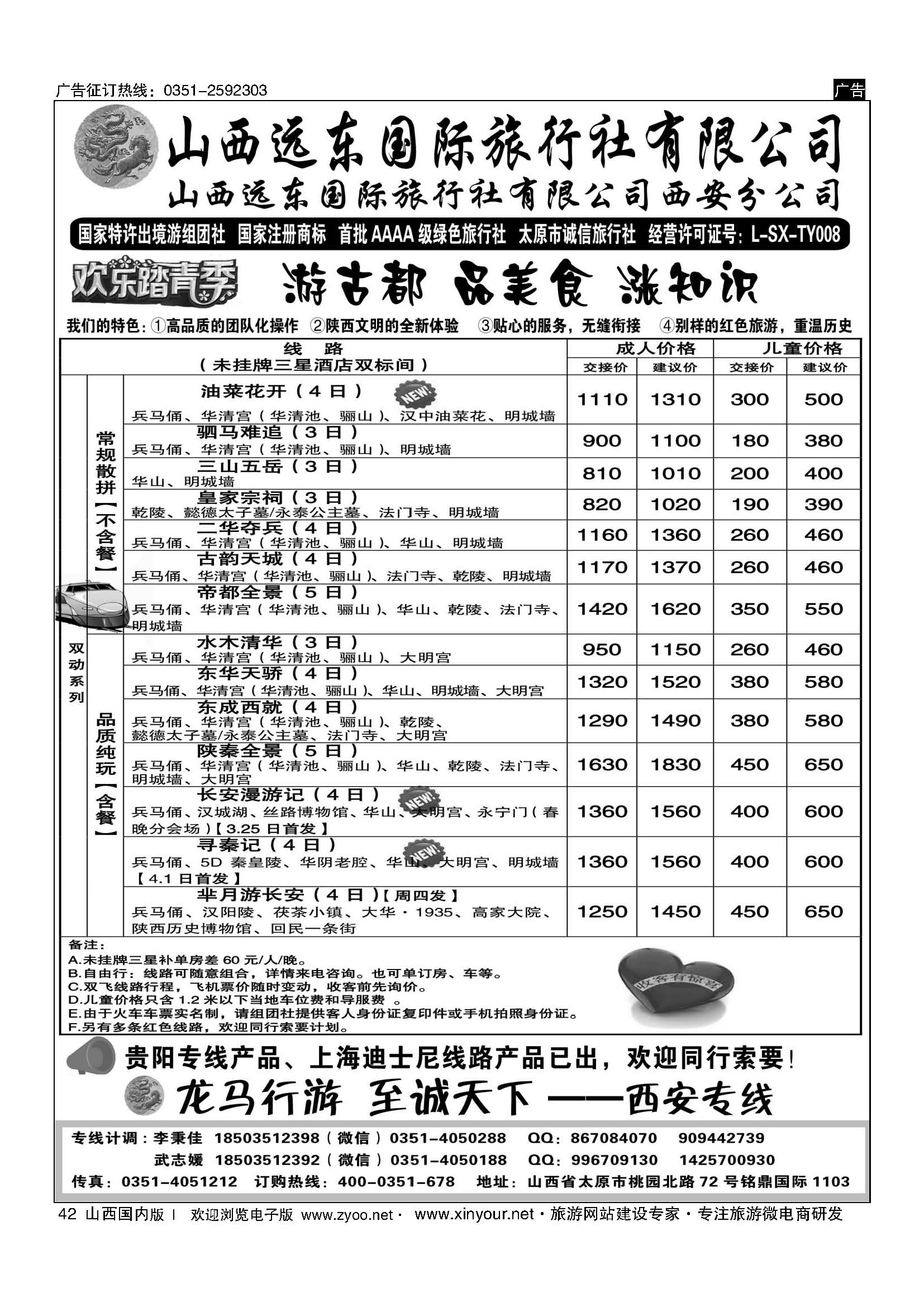 42 山西远东国际旅行社西安分公司 