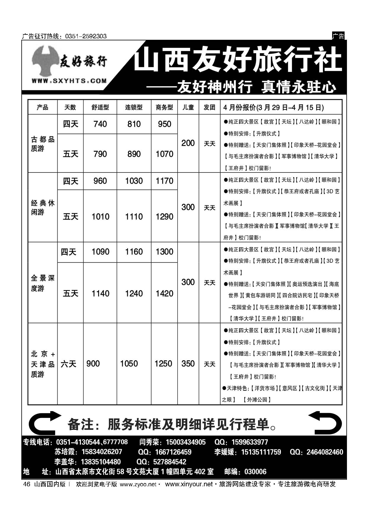 46 山西友好旅行社——西安专线 