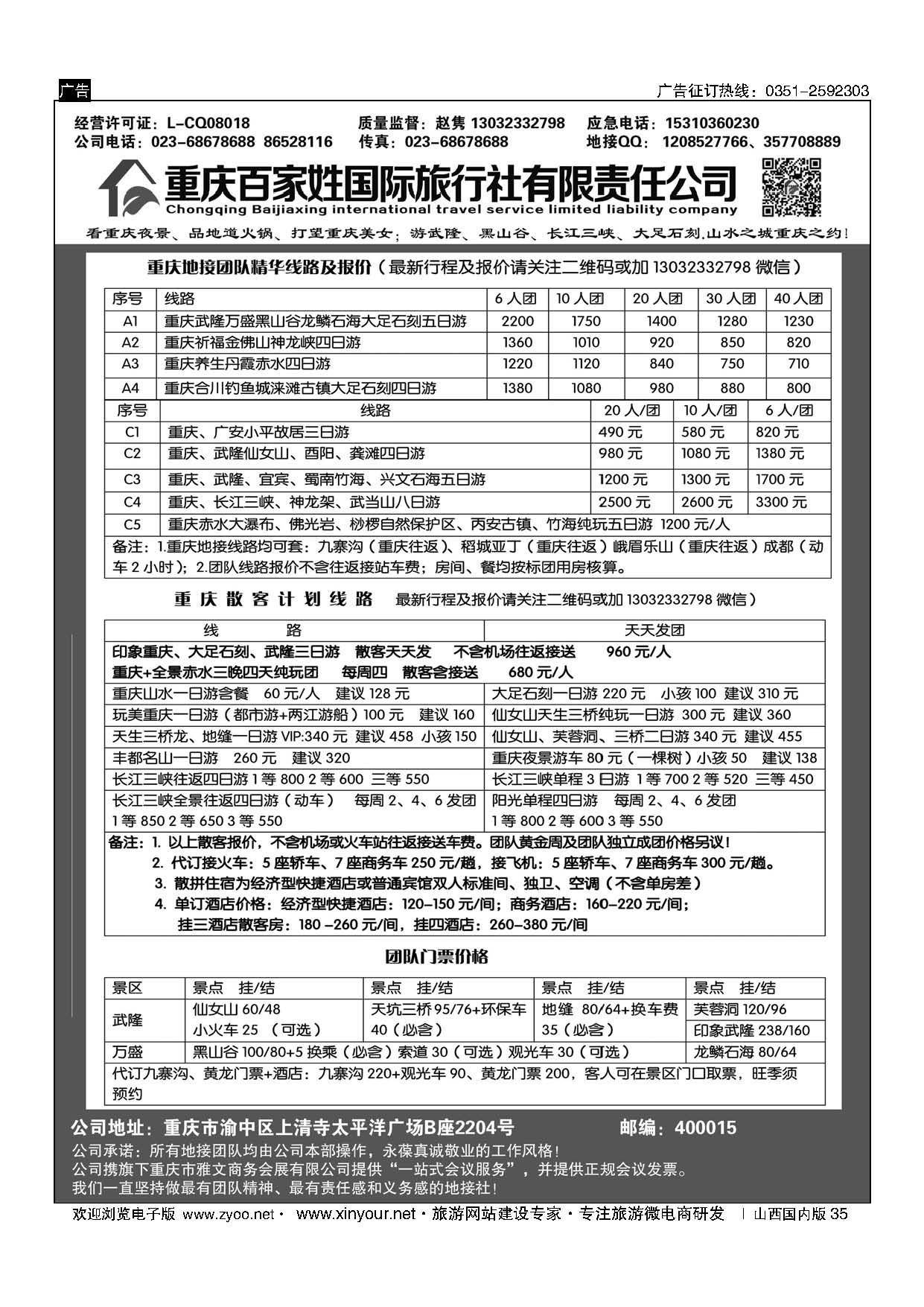 35 重庆百家姓国际旅行社 