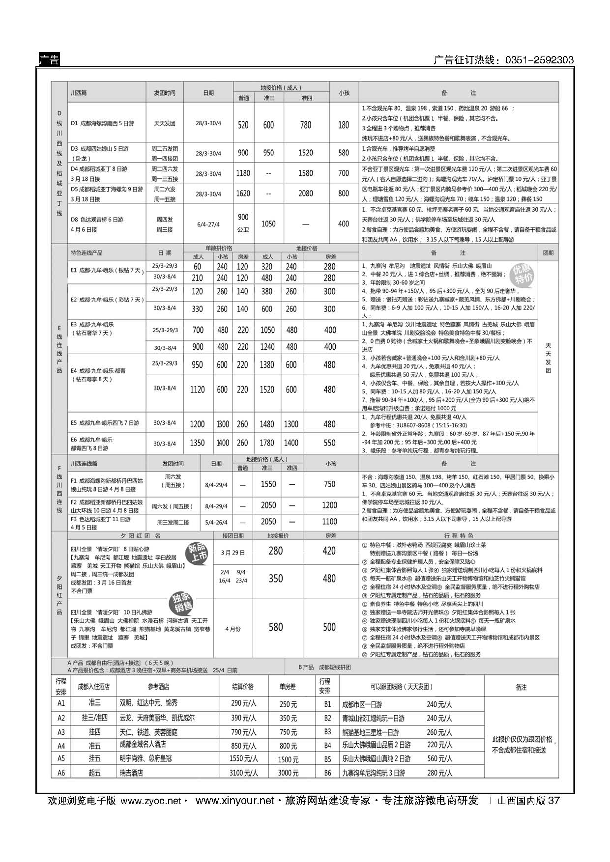 37 四川省中国旅行社(总社)●四川地接？钻石假期？九黄峨乐 川藏专线 