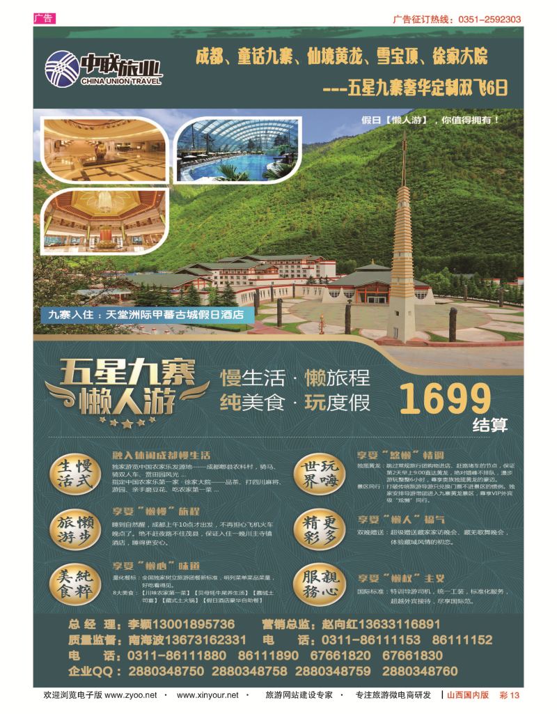 彩13 中联旅业---五星九寨 1699元 