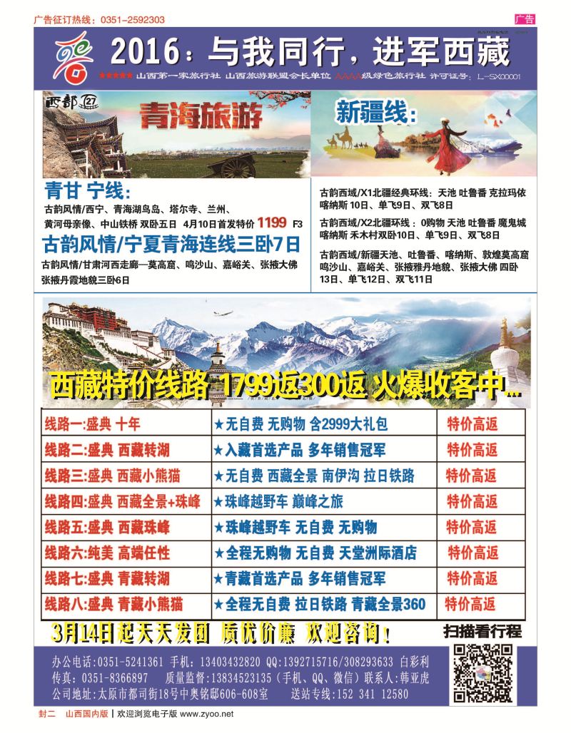 封二 山西晋阳国旅-西藏专线 