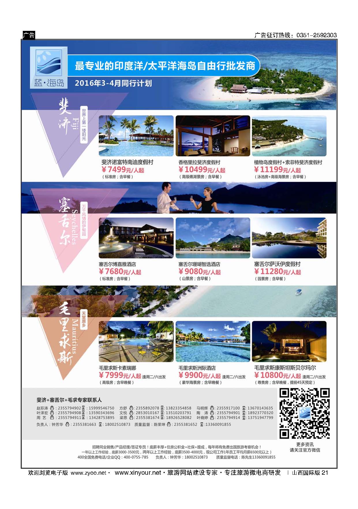 21 蓝海岛-斐济+塞舌尔+毛里求斯同业批发商 