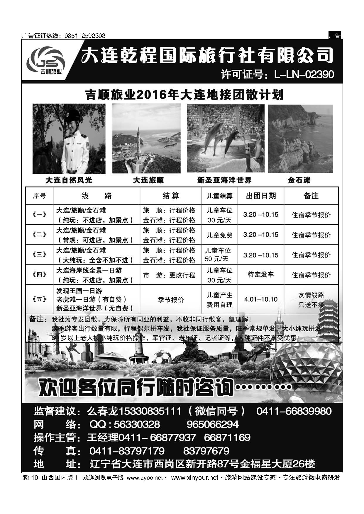 粉10 吉顺旅业：大连旅游集散团散专发