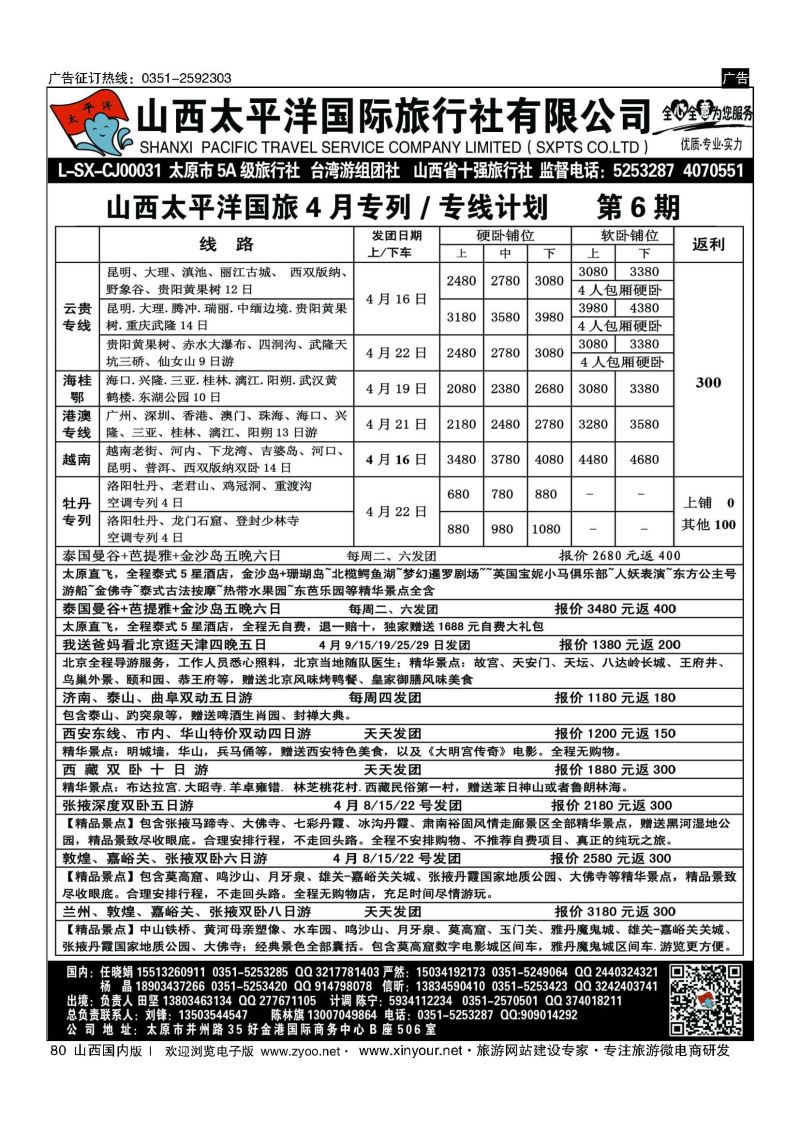 80 太平洋国旅专列计划 