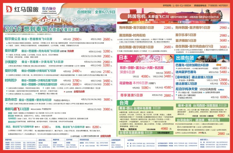 红马国旅 泰国、巴厘岛、普吉、台湾包机