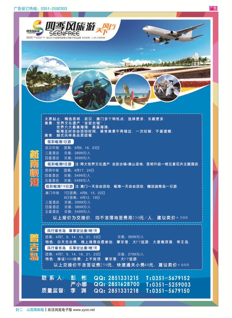 封二 风行天下-山西太原四季风旅游有限公司 