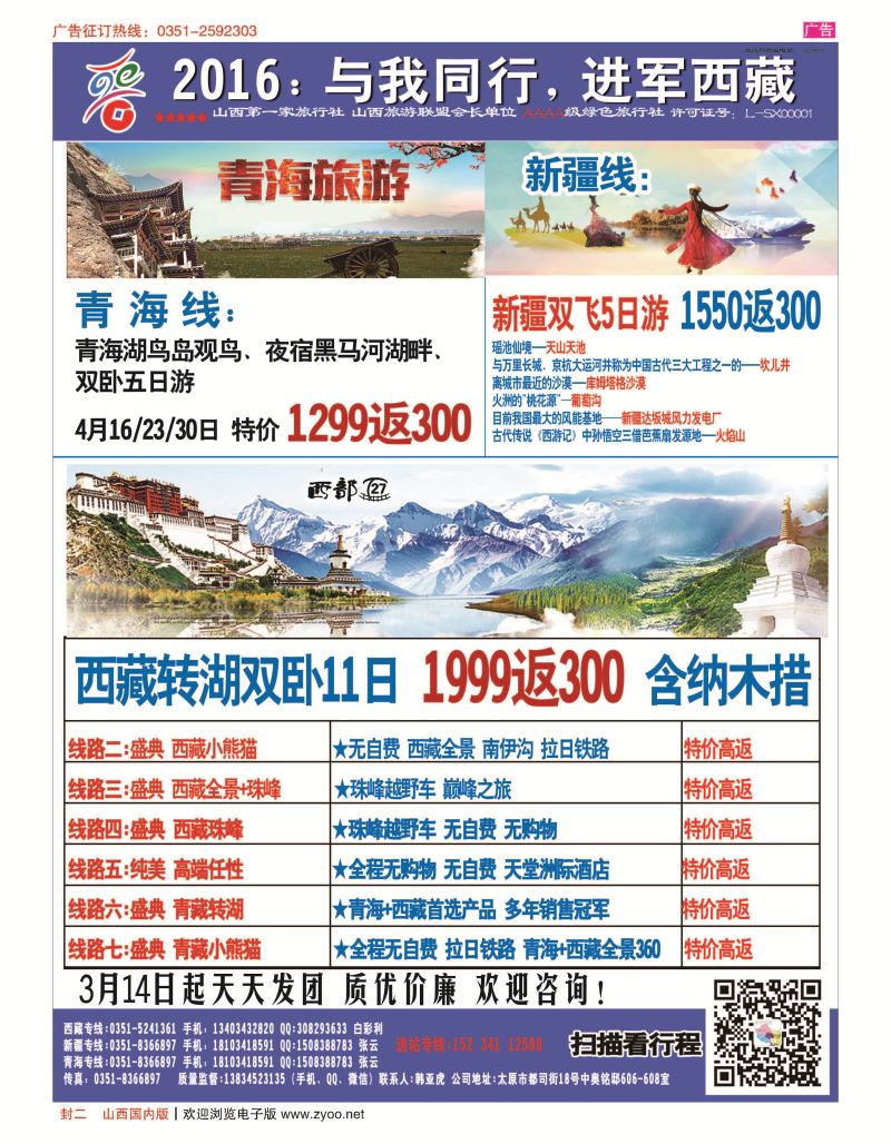 封二 山西晋阳国旅-西藏专线 