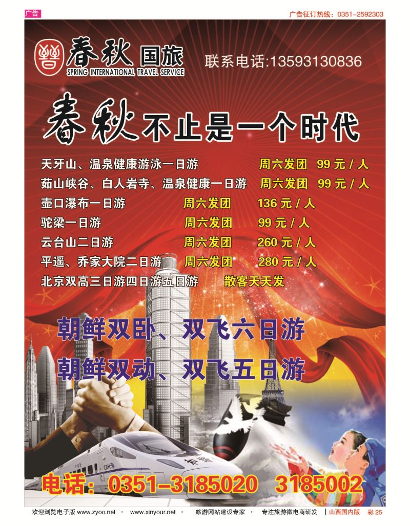 彩25 山西春秋国际旅行社有限公司（天下行) 