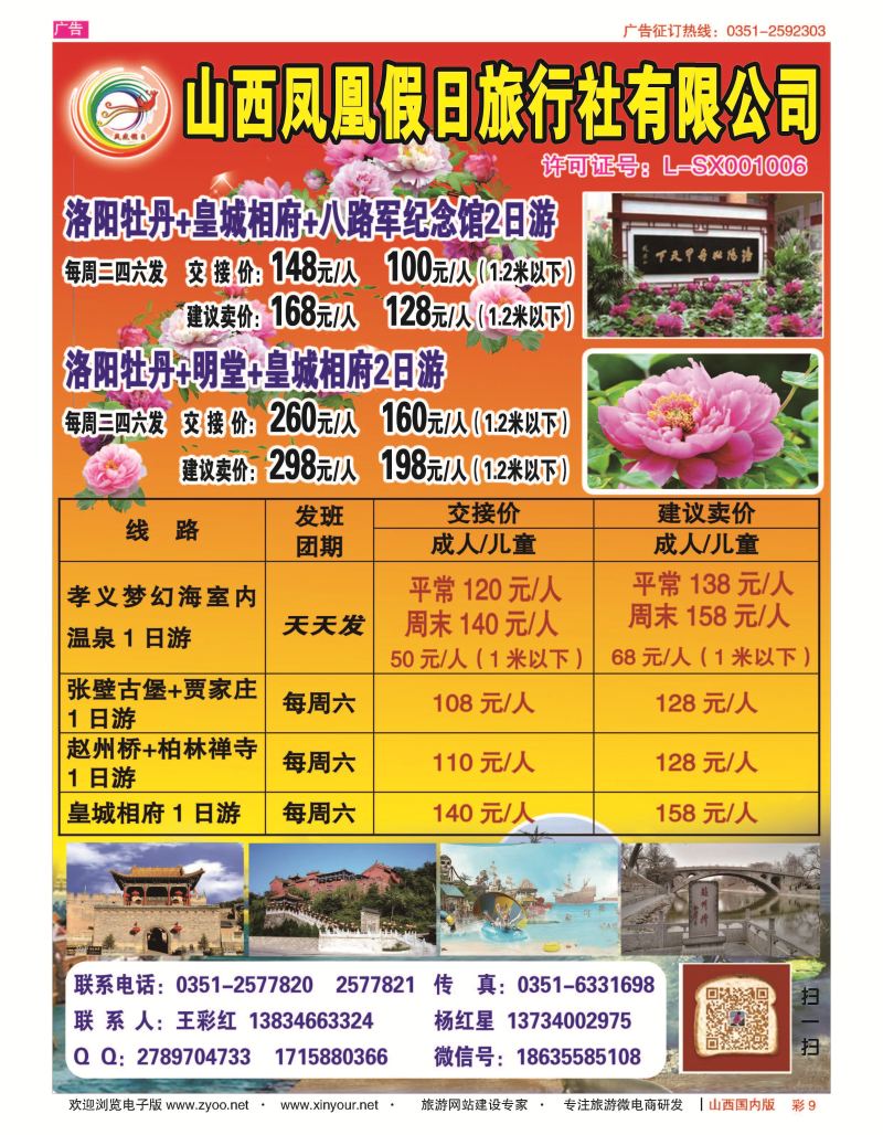 彩9 山西凤凰假日旅行社有限公司 