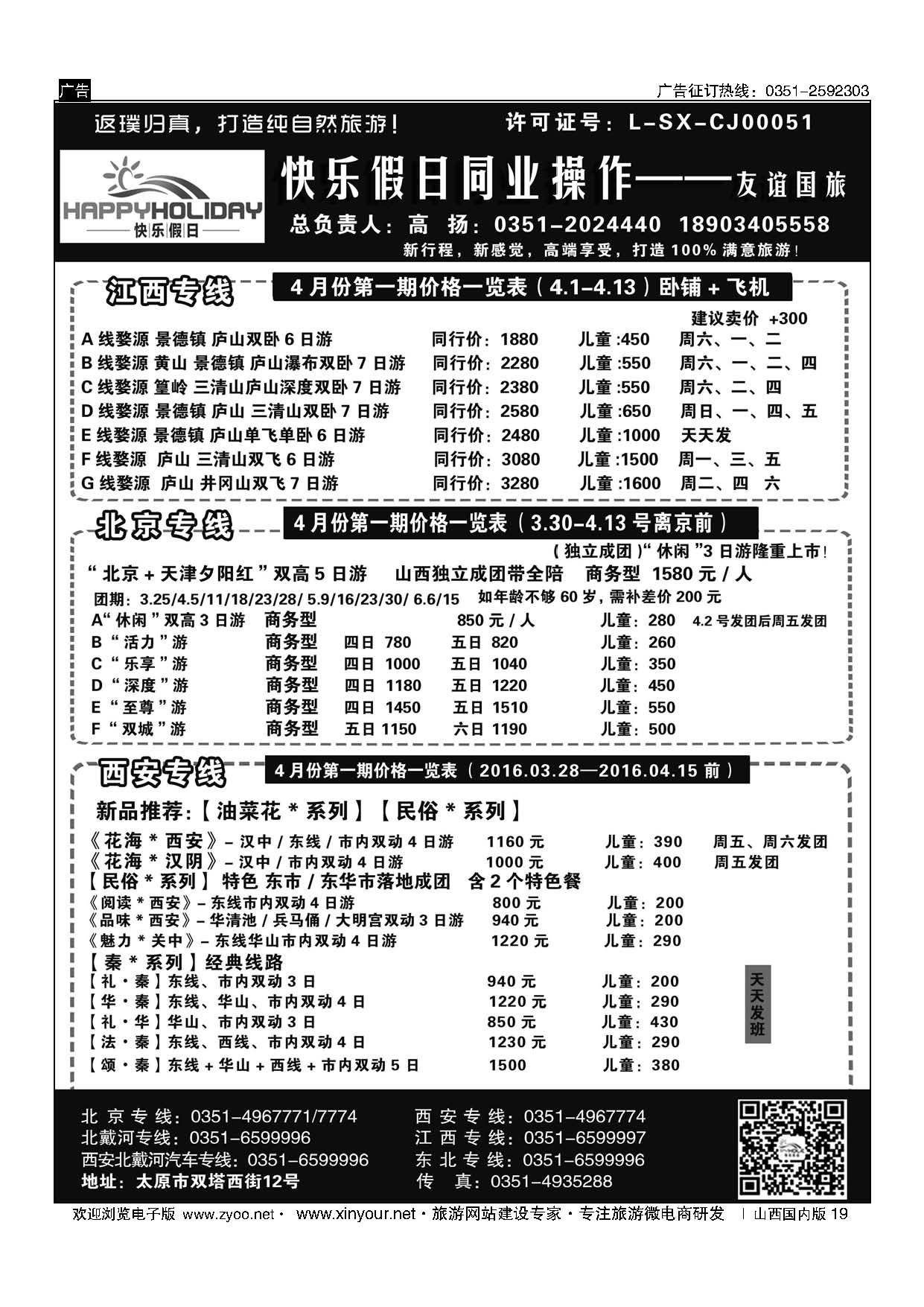 19 快乐假日—北京、西安、北戴河、江西专线 