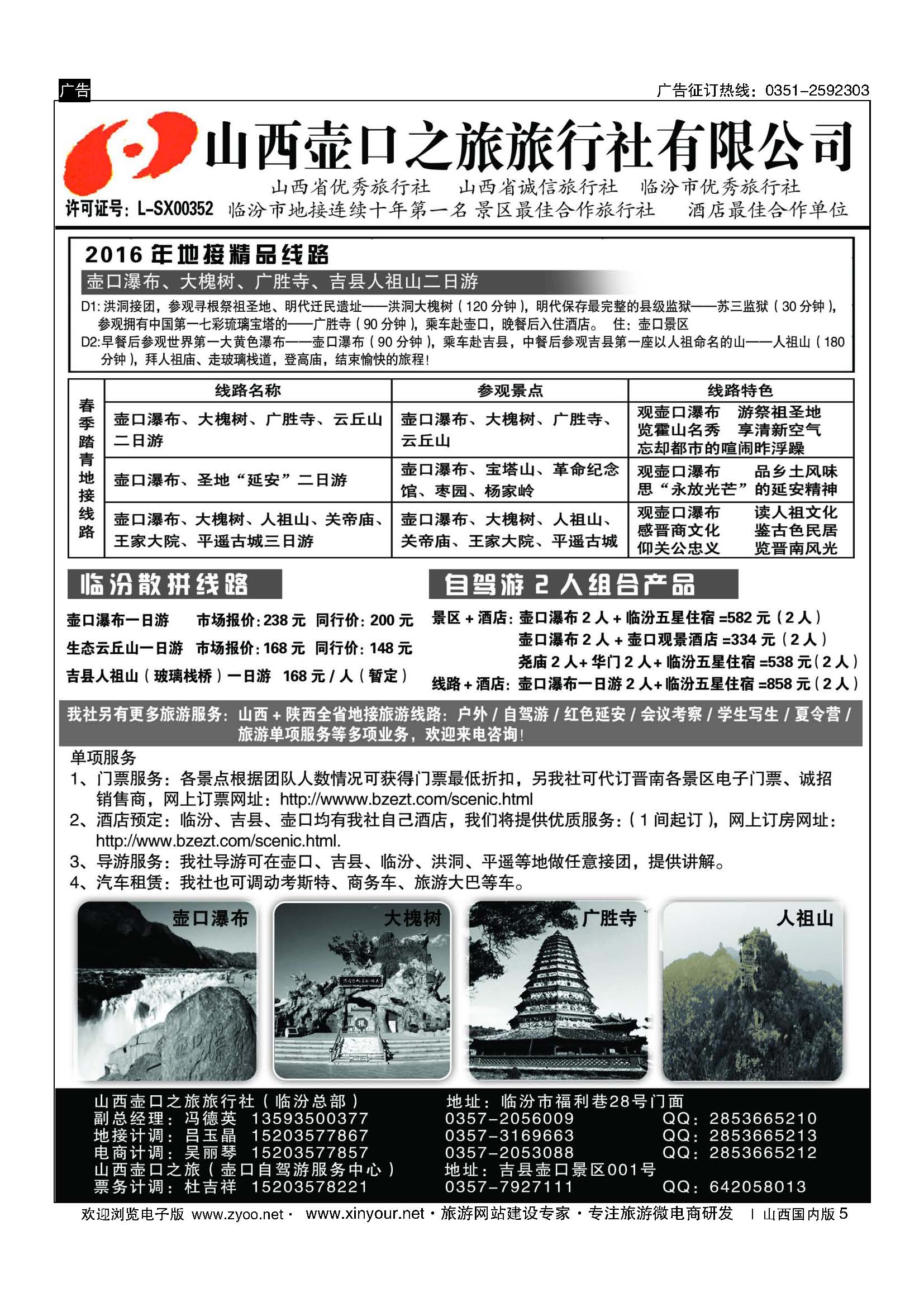 5 山西壶口之旅旅行社（临汾总部） 