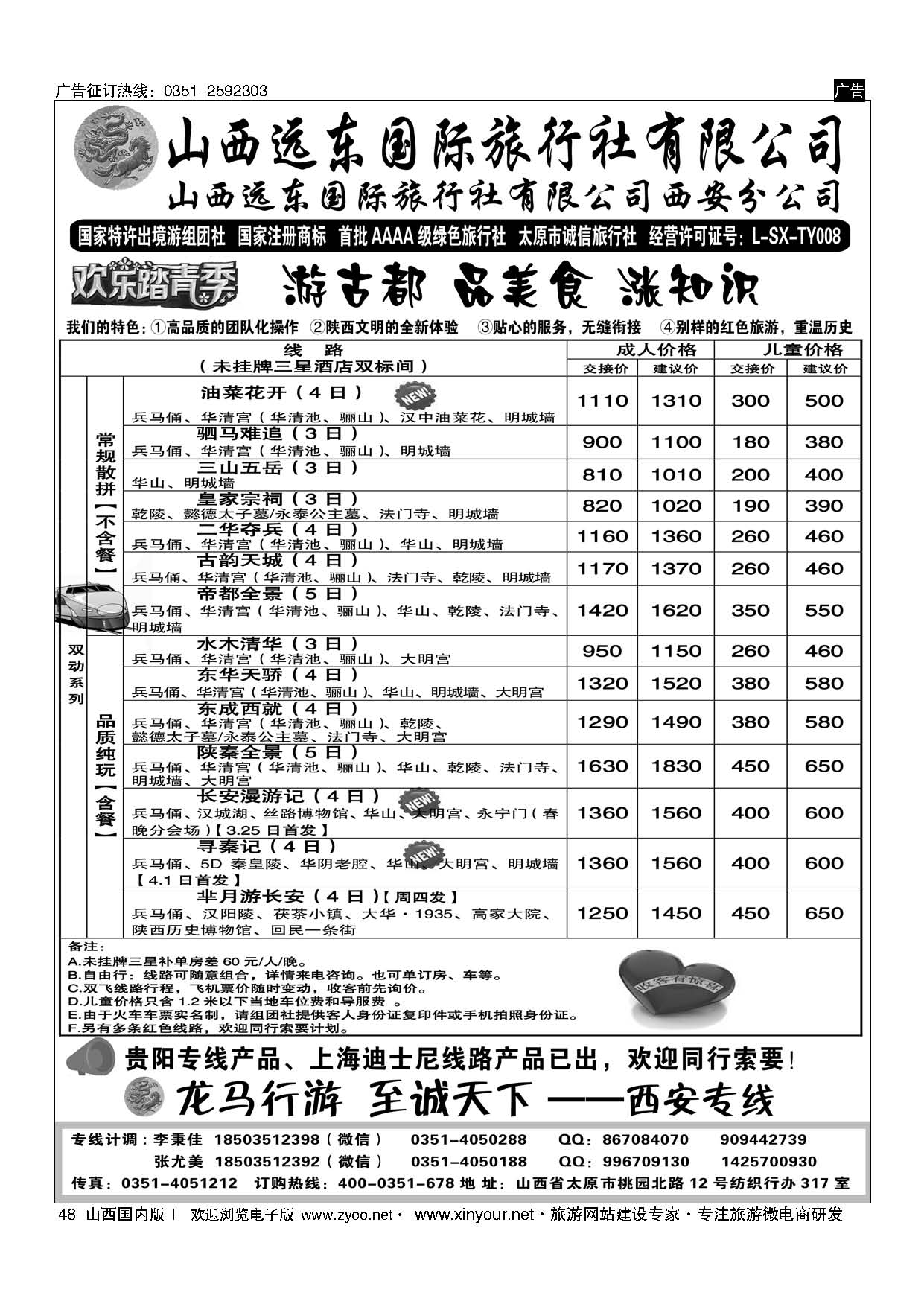 48 山西远东国际旅行社西安分公司 
