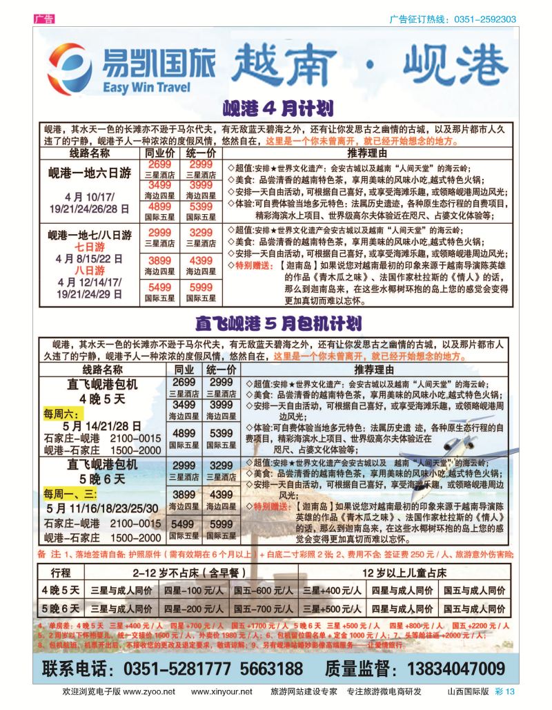 彩13 易凯国旅-太原直飞岘港包机 