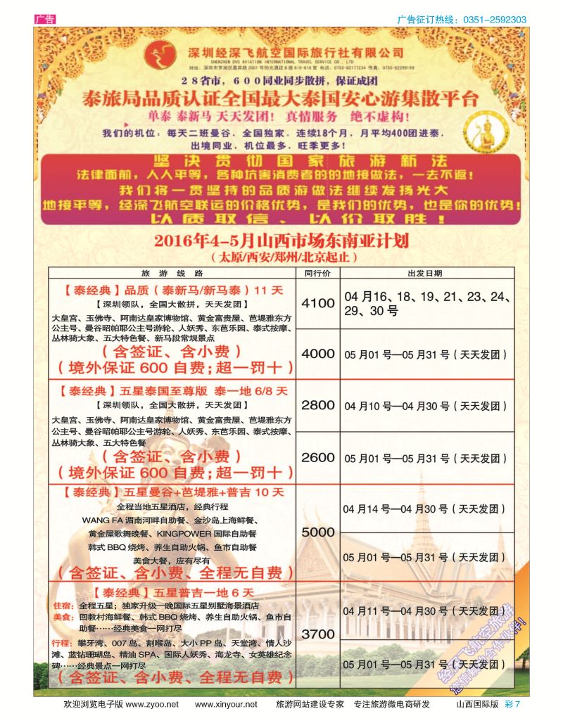 彩7 深圳经深飞航空国旅（经典假日） 