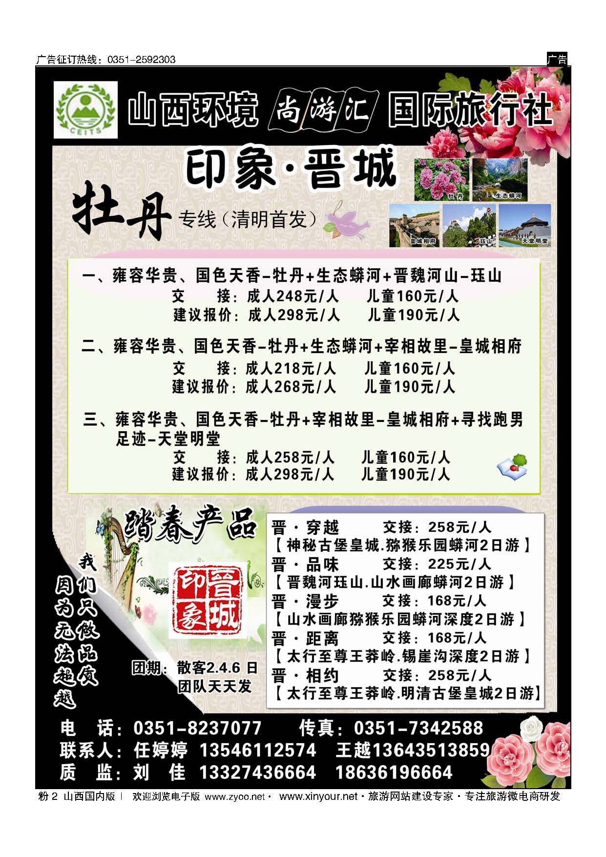 粉2 山西环境尚游汇国际旅行社有限公司-晋城专线 