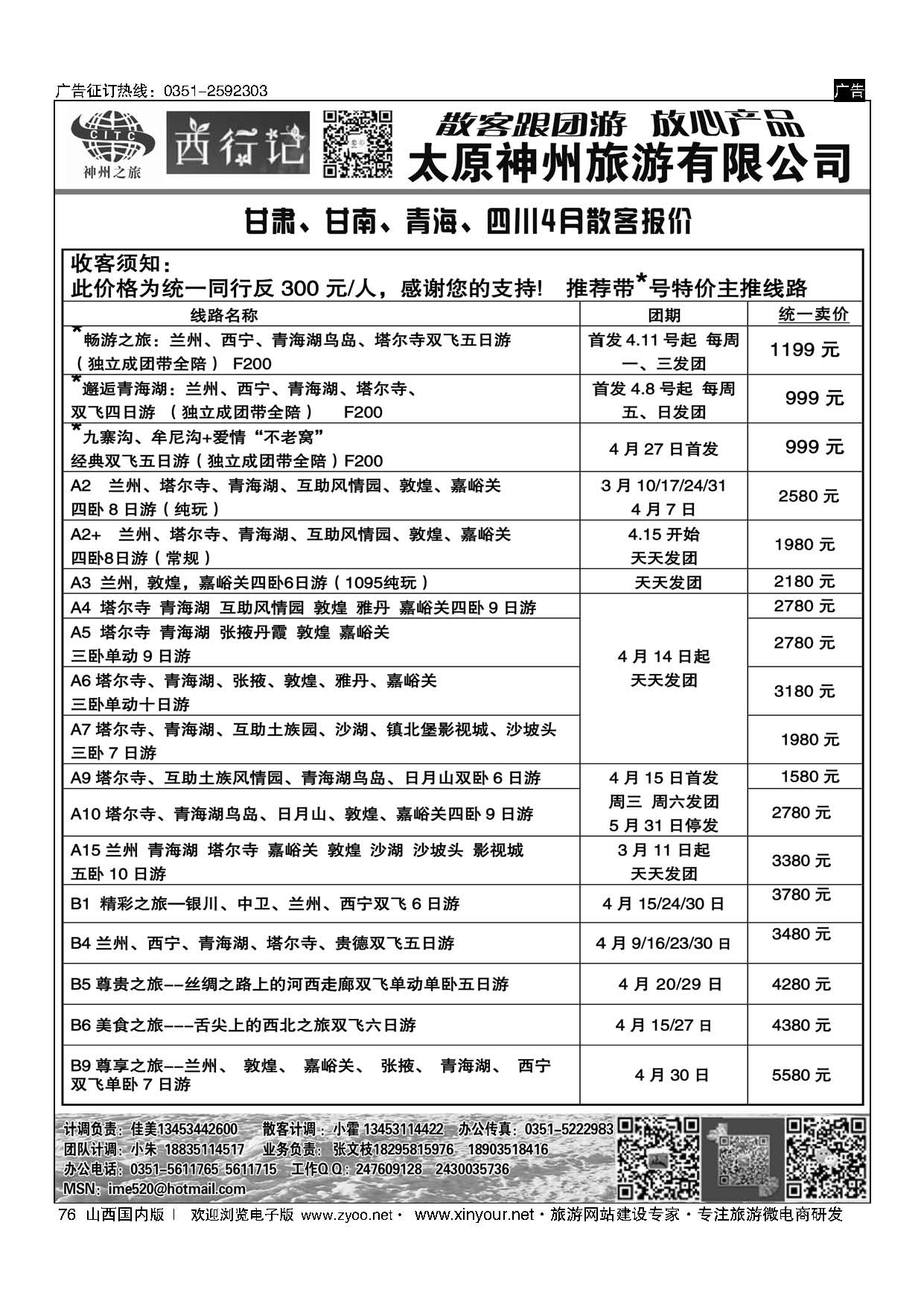 76 太原神州西行记甘青宁计划 