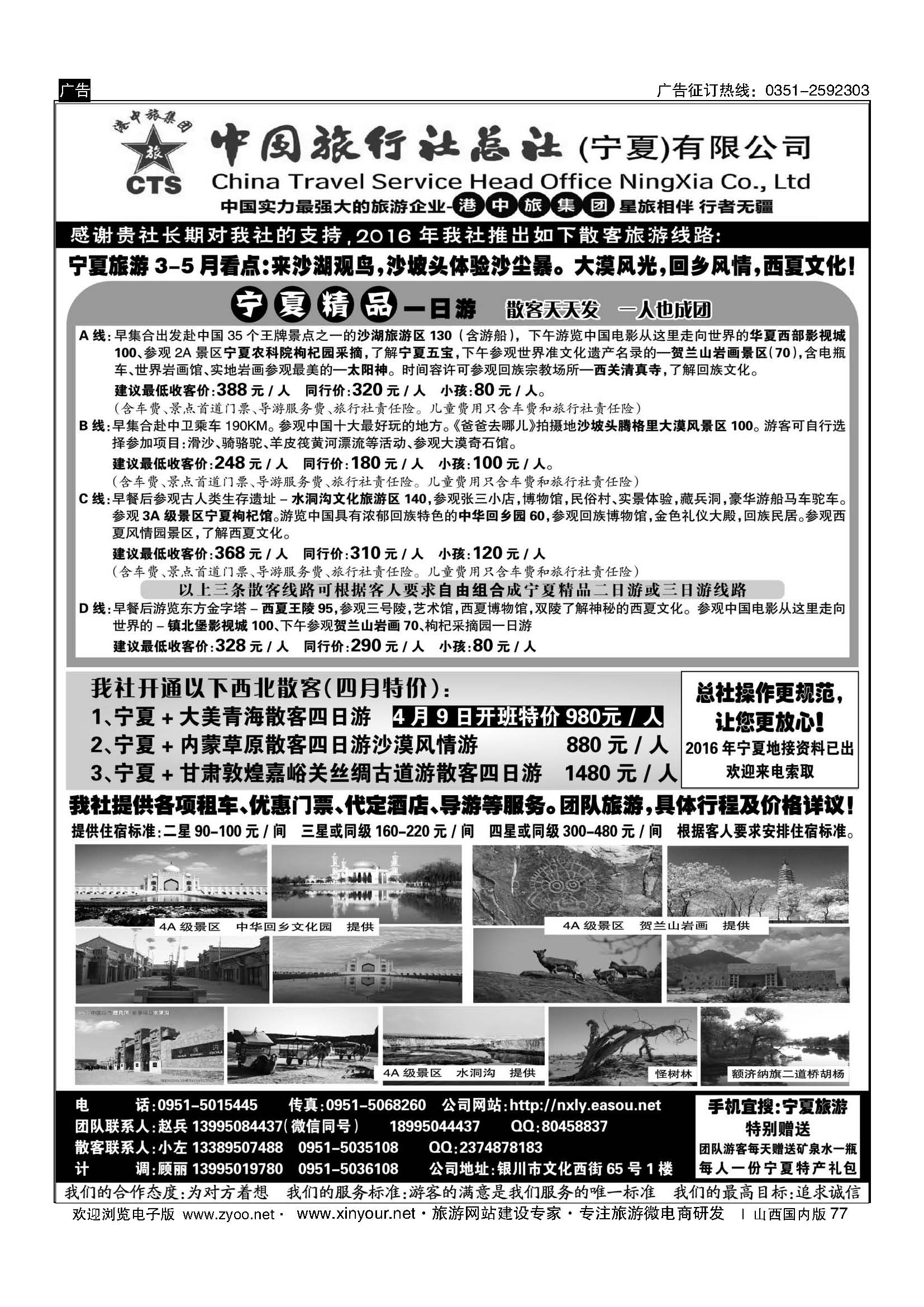 77 宁夏港中旅集团中旅总社 