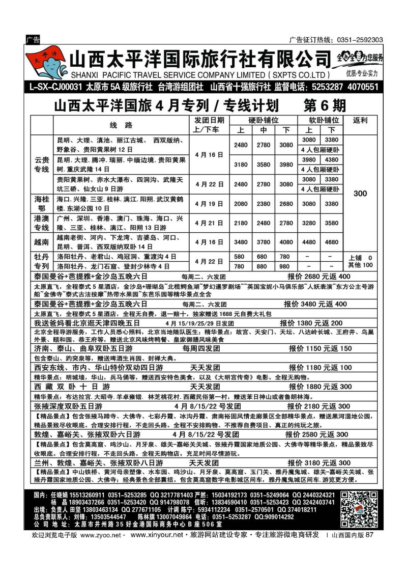 87 太平洋国旅专列计划 