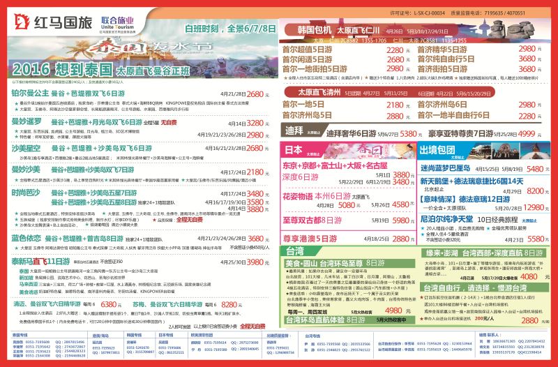 红马国旅 泰国、巴厘岛、普吉、台湾包机