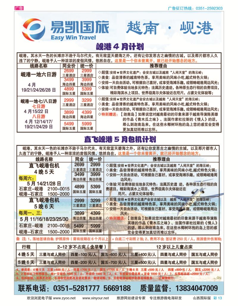 彩13 易凯国旅-太原直飞岘港包机 