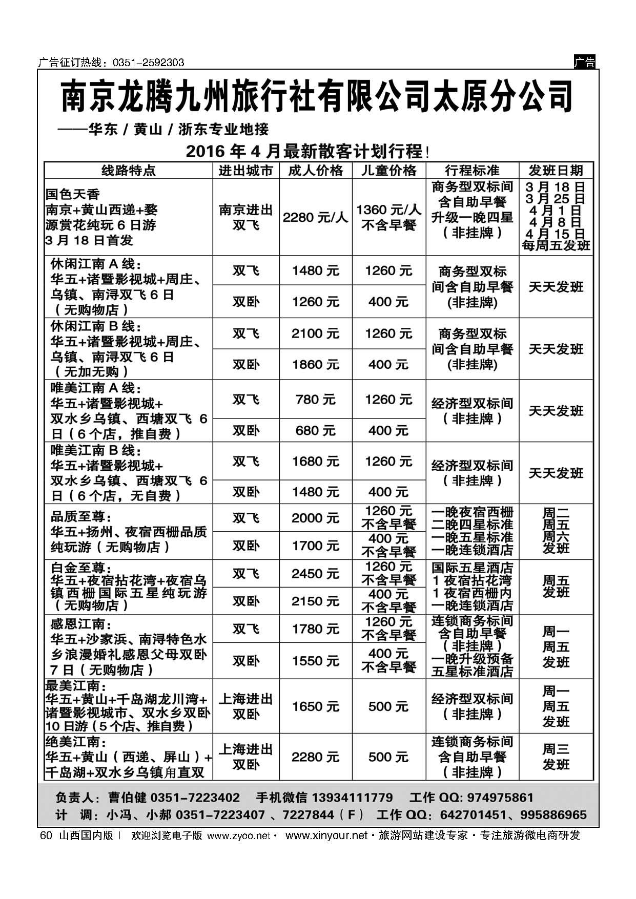 60 南京龙腾九州旅行社-华东、黄山、浙东 