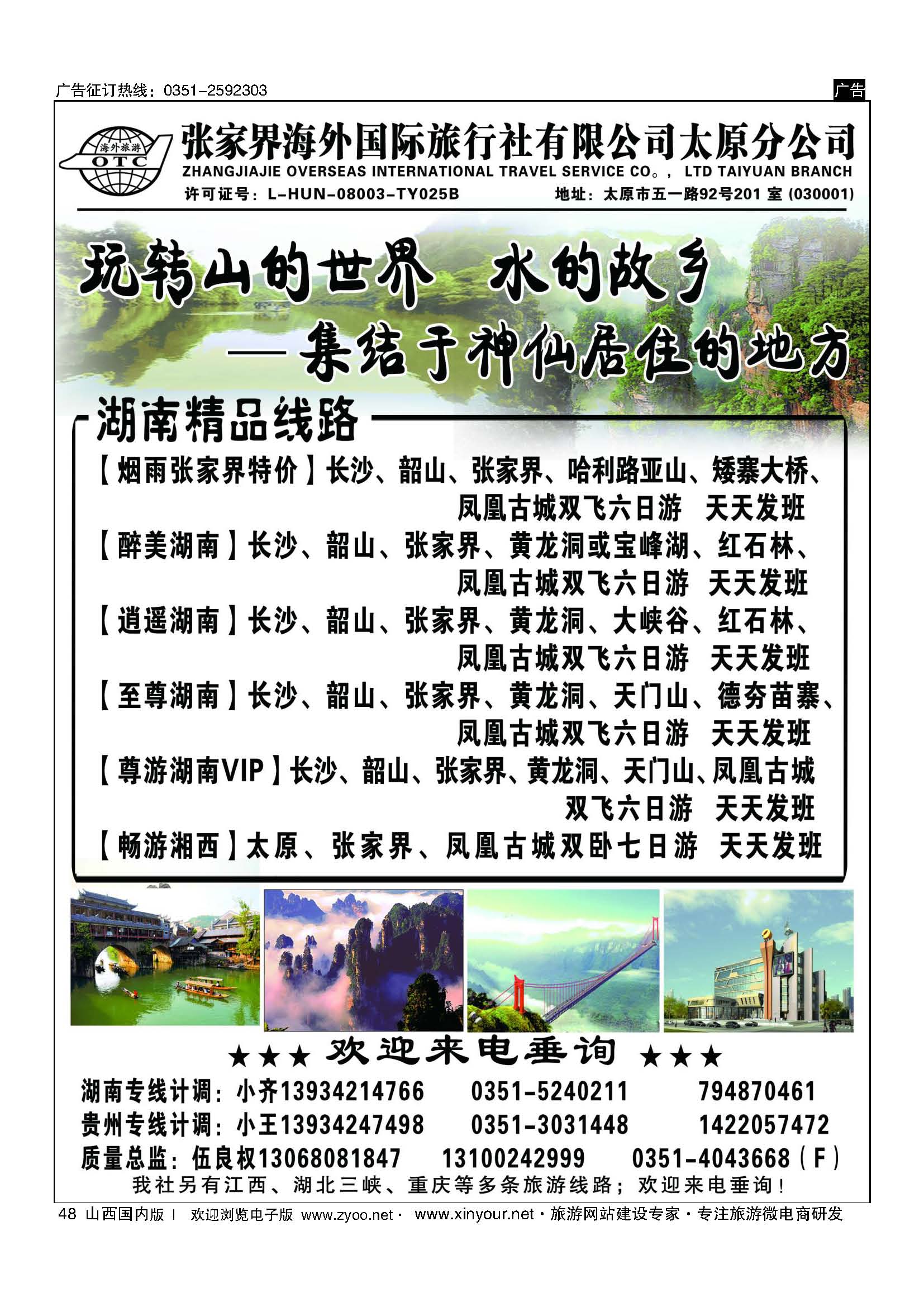 48 张家界海外国旅太原分公司-湖南专线 