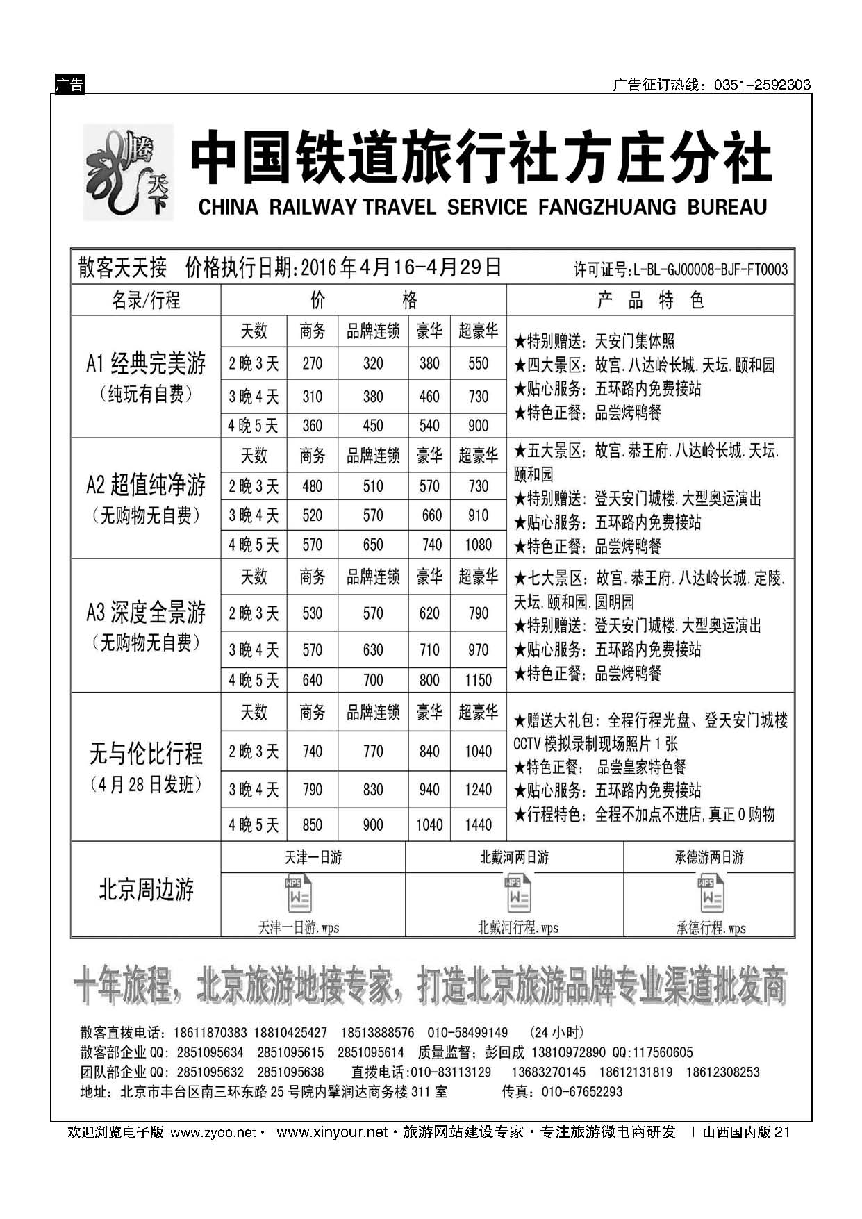 21 中国铁道旅行社北京方庄分社 