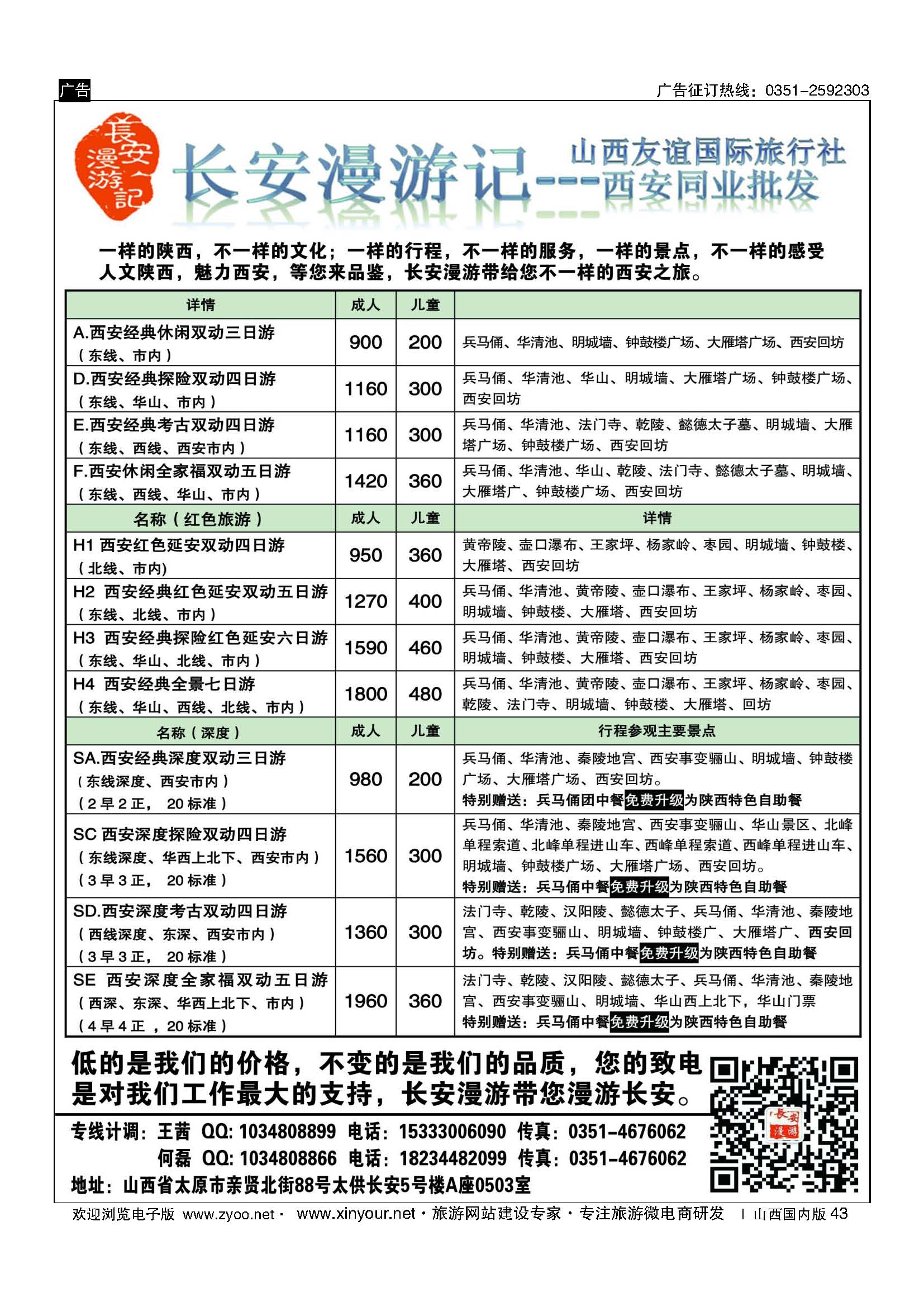 43 山西友谊长安漫游记西安专线 