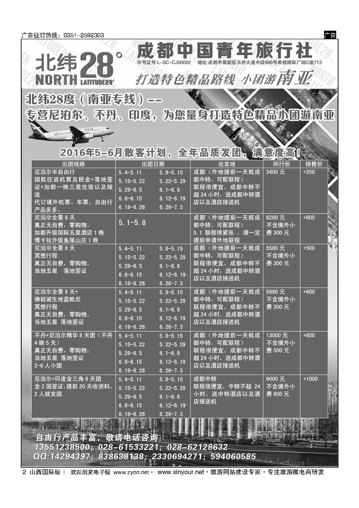 2成都中国青年旅行社－北纬28度，尼泊尔、不丹、印度